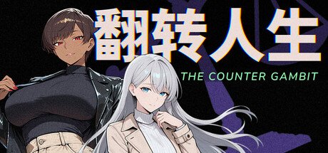 【PC/SLG/中文】翻转人生 The Counter Gambit V1.0.1 STEAM官方中文版【855MB】-马克游戏