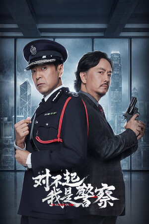 对不起，我是警察 | 免安装中文版下载 - 单机岛
