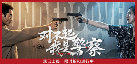 对不起我是警察/Undercover-集游星软件站