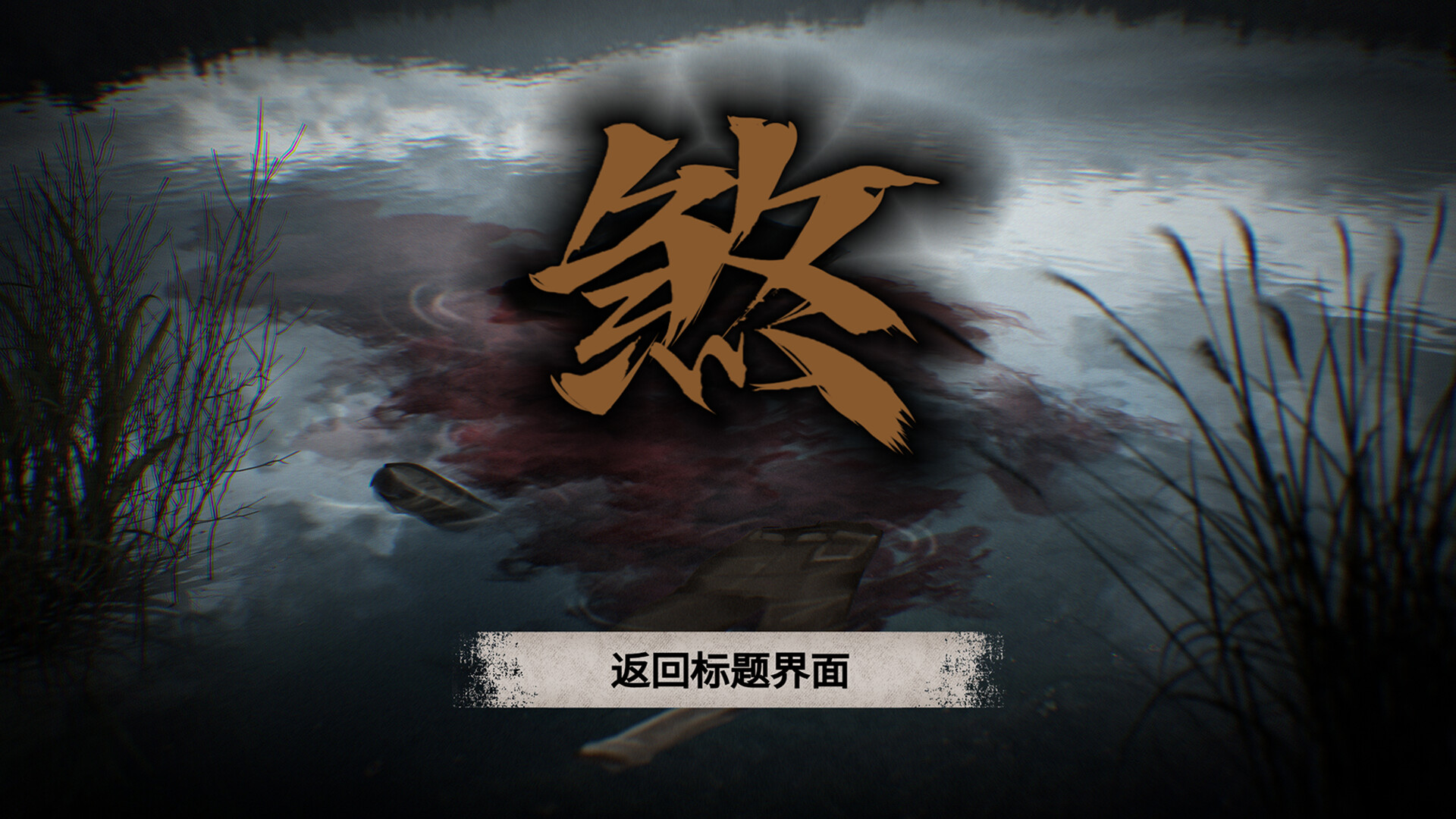 《伏煞2 夜钓(FUSHA2 Nocturnal Fishing)》|Build 20935357|中文|免安装硬盘版