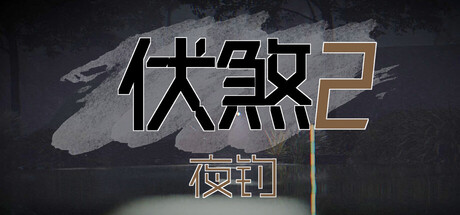 《伏煞2 夜钓》-Build 20935357官中简体