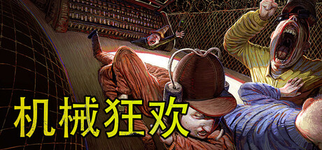 《机械狂欢 Machine Party》v1.5-0xdeadc0de联机版官中简体
