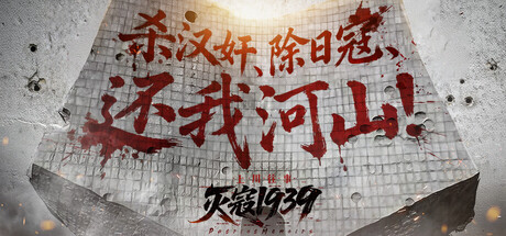 灭寇1939:上川往事|PatriotMemoirs|1.0.3-萌芽游戏