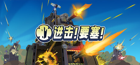 《进击！要塞！ Forts/进击!要塞!/Forts》v1.37.0.r21352-0xdeadc0de联机版官中简体
