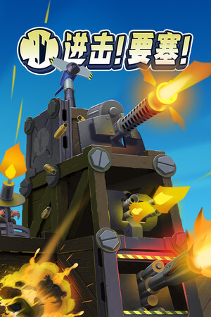进击!要塞!-单机岛