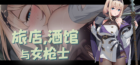【PC/SLG/中文】旅店，酒馆与女枪士 Tavern, Inn, and the Halberd V1.1.1 STEAM官方中文版【523MB】-马克游戏