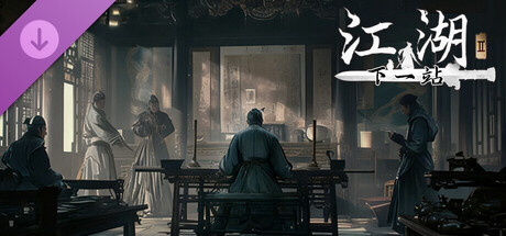 下一站江湖Ⅱ/Next Jianghu II