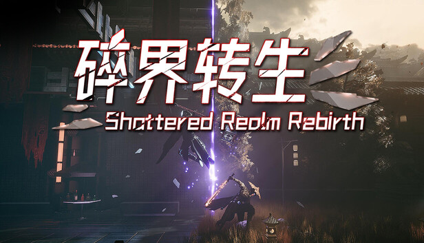 琉隐：碎界转生（Shattered Realm Rebirth）免安装版下载
