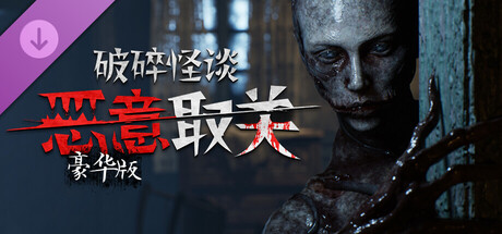 破碎怪谈：恶意取关 完整版下载 | 豪华中文版+全DLC | 解压即玩 百度网盘