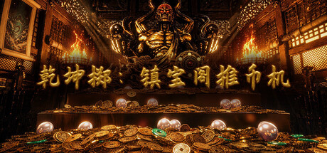 《乾坤掷：镇宝阁推币机 Knock On Fate：The Guardian Pusher》Build 23935131官中免安装-简中4.2GB