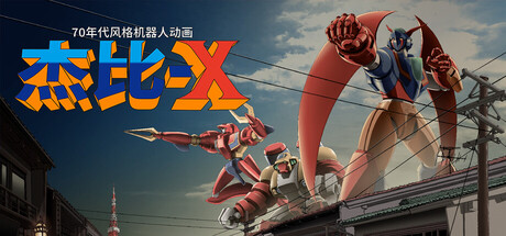 70年代风格机器人动画 杰比-X/70s-style Robot Anime Geppy-X-蓝豆人-PC单机Steam游戏下载平台