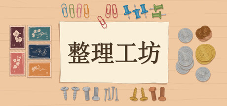 整理工坊/The Sorting Bureau