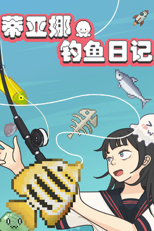 蒂亚娜的钓鱼日记-单机岛
