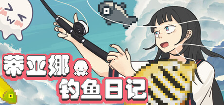 蒂亚娜的钓鱼日记/Tiana's Fishing Diary｜游戏资源-念心小站