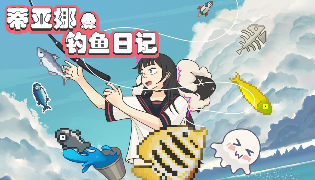 蒂亚娜的钓鱼日记/Tiana’s Fishing Diary