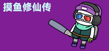 《摸鱼修仙传》v20260410-Build 22263009官中免安装-简中123MB