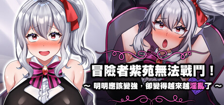【PC/RPG/中文】冒险者紫苑无法战斗！ Shion Can't Fight! STEAM官方中文版【1.5GB】-马克游戏