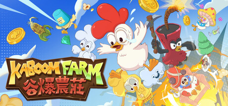 《谷爆农庄 KABOOM Farm》-Build 24258939官中免安装-简中675.1MB
