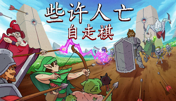 也许人亡自走棋|官方中文|Build.24313966+全DLC