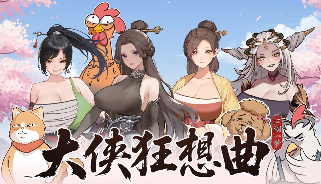 大侠狂想曲
