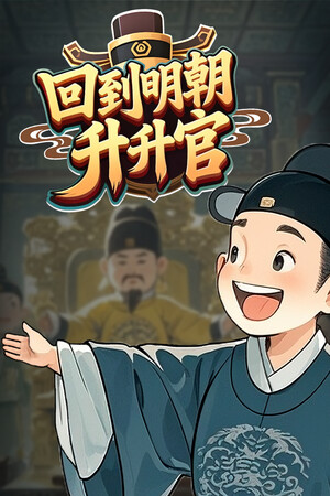 回到明朝升升官-单机岛