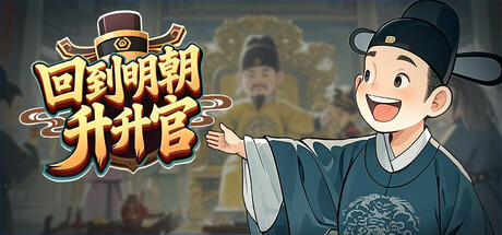 《回到明朝升升官》 Build.24048179 [中文][0.22G]-极客游戏