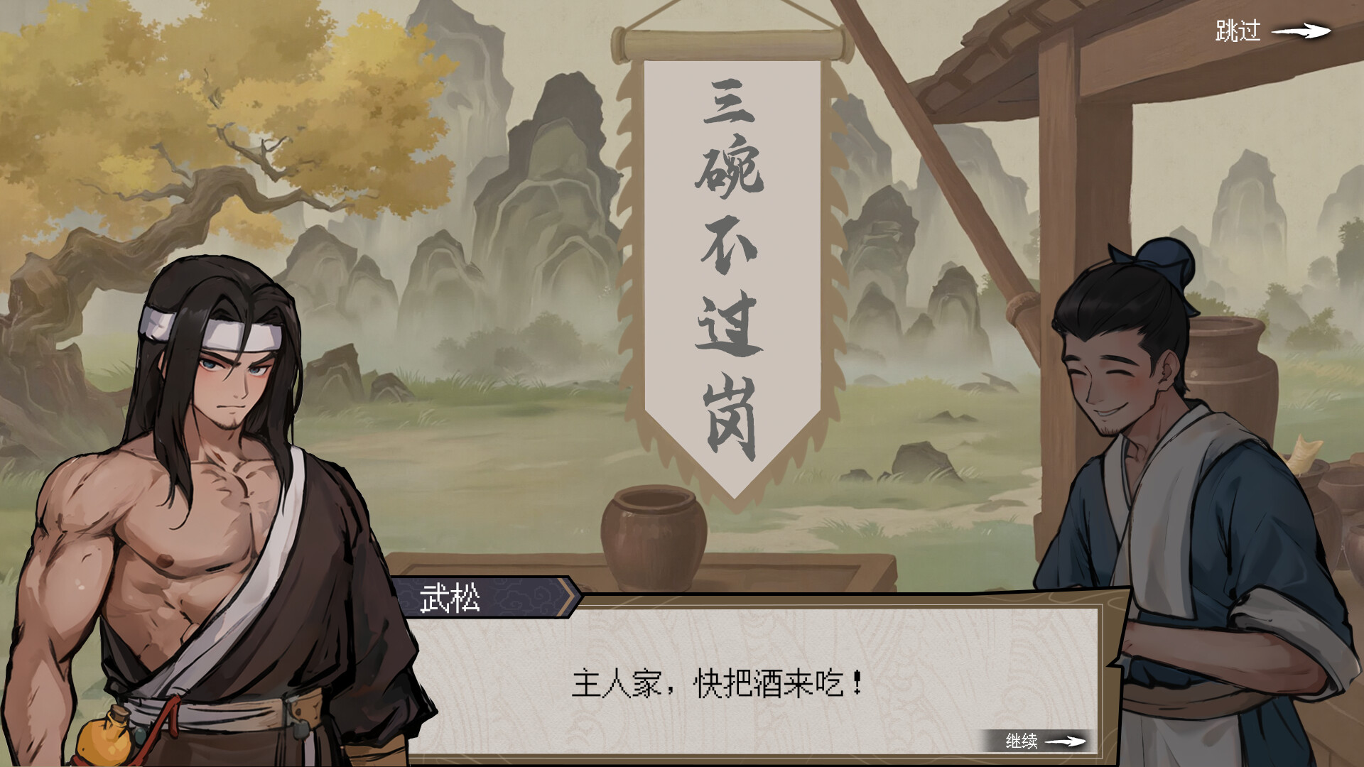 醉江湖  武松 截图 1
