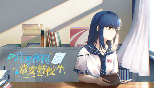《高考移民：常安转校生/A Transfer Student from Chang’an》免安装绿色版