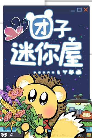 团子迷你屋-单机岛