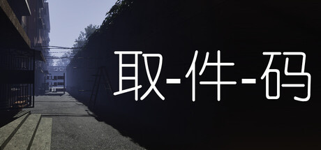 《取件码》v1.1.0-Build 20932732官中简体