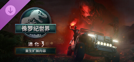侏罗纪世界进化3-Jurassic World Evolution 3-DLC补丁