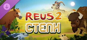Reus 2 - Степи