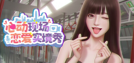 心动现场：恋爱实境秀-V1.5.2-(STEAM官中+全DLC-粤语语音)