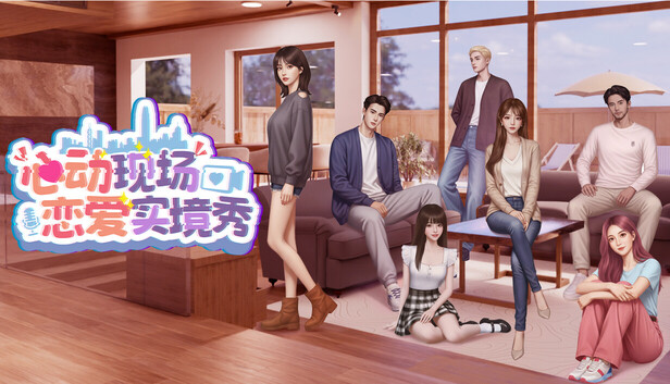 《心动现场:恋爱实境秀/Heartbeat House: Hong Kong》免安装中文版