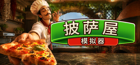 披萨屋模拟器/Pizza House Simulator