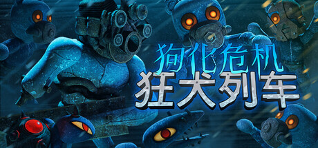 狗化危机：狂犬列车（Fright Train）Build.25359009 [中文][0.72G]-极客游戏