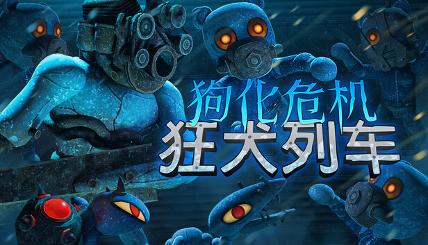 《狗化危机:狂犬列车/Fright Train》免安装绿色版