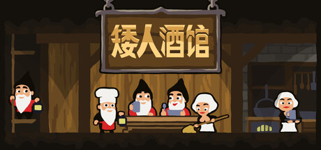 《矮人酒馆 Dwarf Tavern》-Build 20927807官中简体