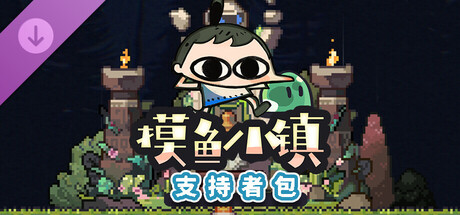 DLC支持者包 封面