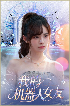 我的机器人女友/Robot Girlfriend