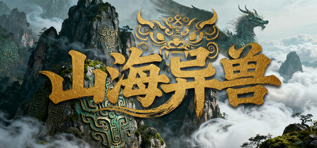 山海 异兽 Idle Mythical Beasts Build.20778068 官方中文【70M】