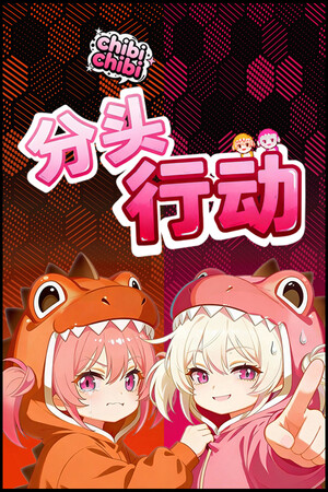 分头行动:chibichibi | 免安装中文版下载 - 单机岛