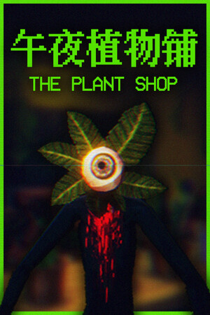 午夜植物铺 | 免安装中文版下载 - 单机岛