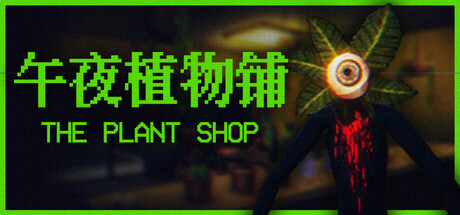 《午夜植物铺 The Plant Shop》-Build 25348915官中免安装-简中277.5MB