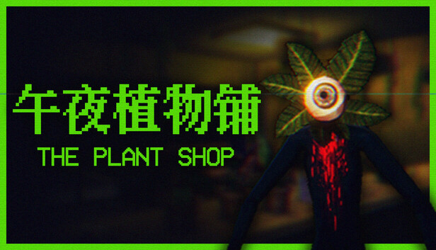 《午夜植物铺/The Plant Shop》免安装绿色版