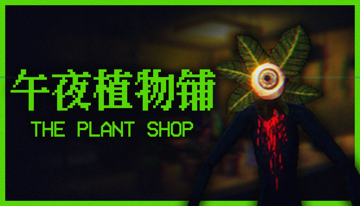 午夜植物铺/The Plant Shop