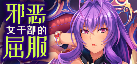 【PC/ADV/中文】邪恶女干部的屈服 Gooning for the Baddie Boss V1.0.8 STEAM官方中文版【882MB】-马克游戏