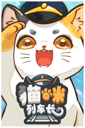 猫咪列车长-单机岛