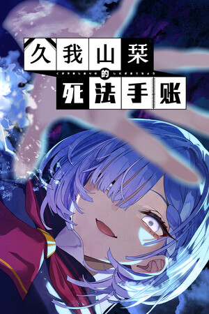 久我山栞的死法手账-单机岛