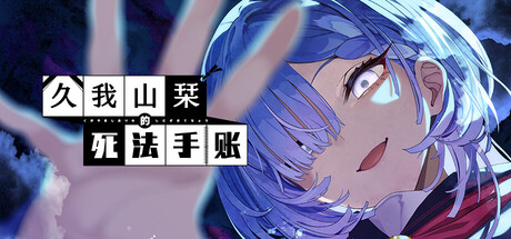 久我山栞的死法手账 | Kugayama Shiori’s Death Diary